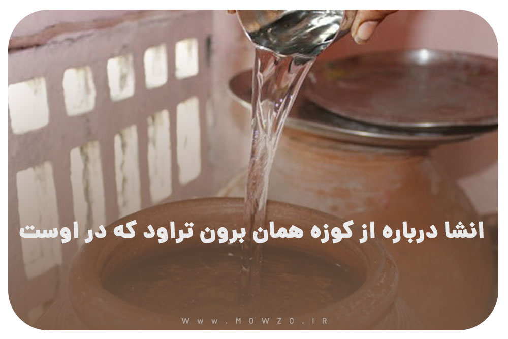 انشا درباره از کوزه همان برون تراود که در اوست