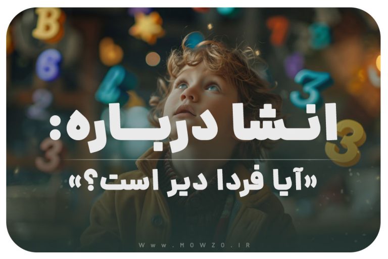 انشا درباره آیا فردا دیر است؟ با مقدمه و بدنه و نتیجه گیری