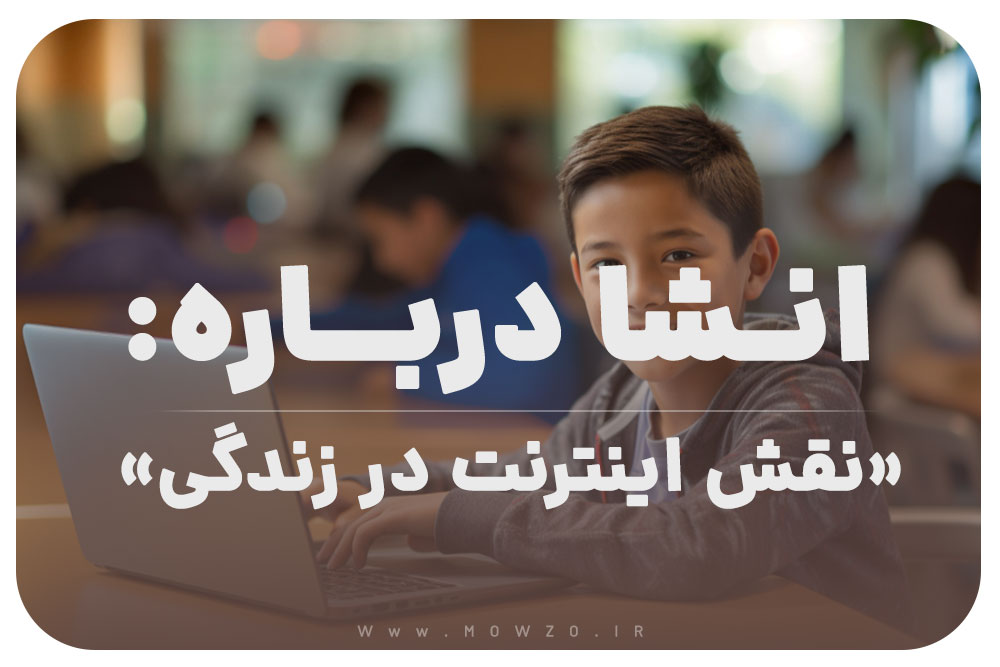 انشا درباره نقش اینترنت در زندگی با مقدمه و بدنه و نتیجه گیری