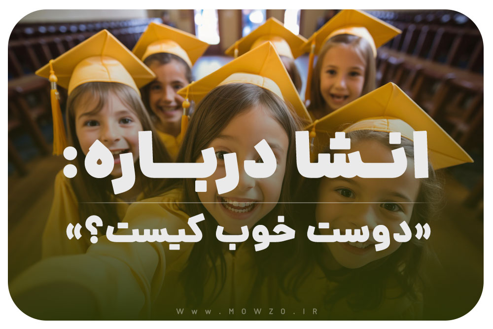 انشا درباره دوست خوب کیست کلاس ششم با مقدمه و بدنه و نتیجه گیری