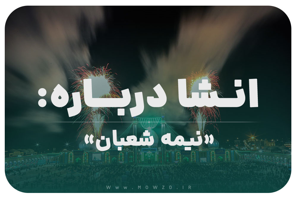 انشا درباره نیمه شعبان کلاس چهارم با مقدمه و بدنه و نتیجه گیری