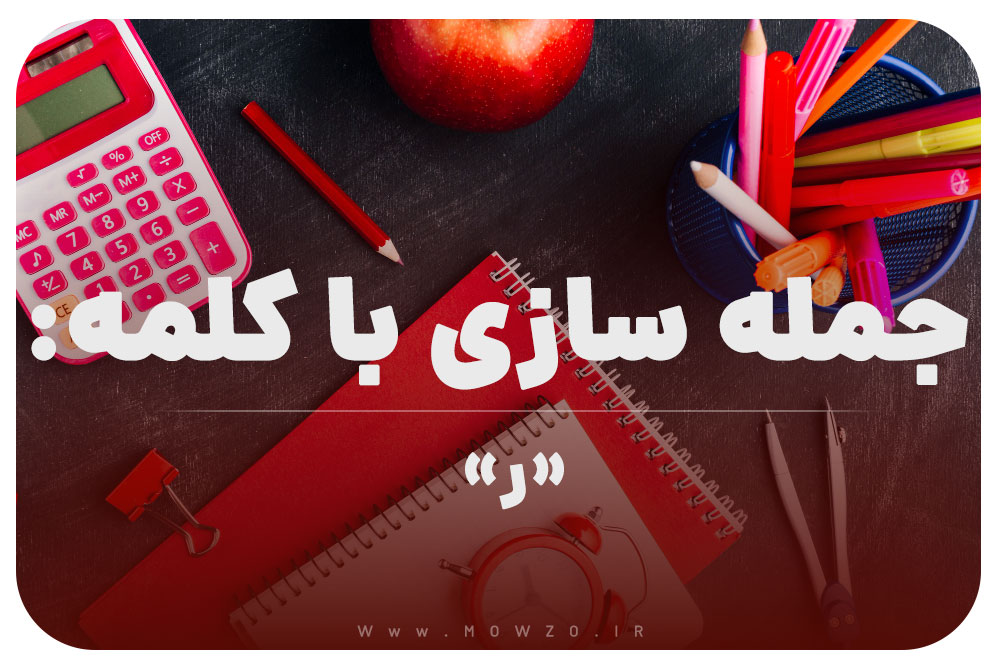 15 جمله سازی با حرف (ر) برای کلاس اول