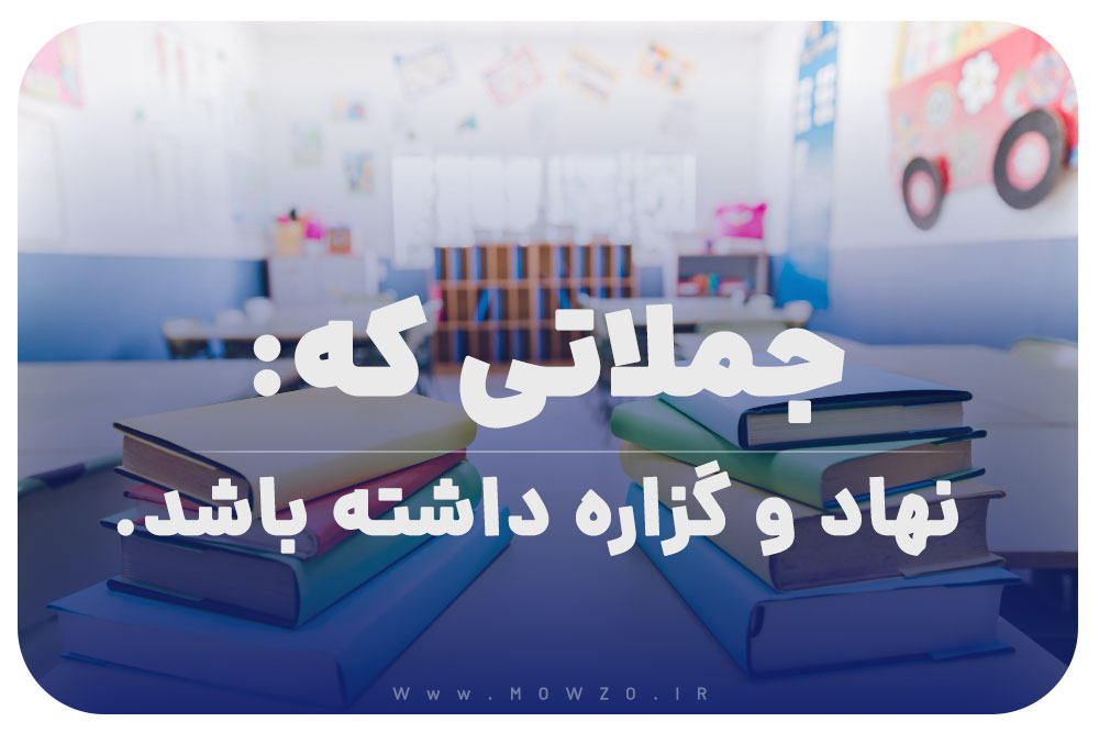 30 جمله که نهاد و گزاره داشته باشد