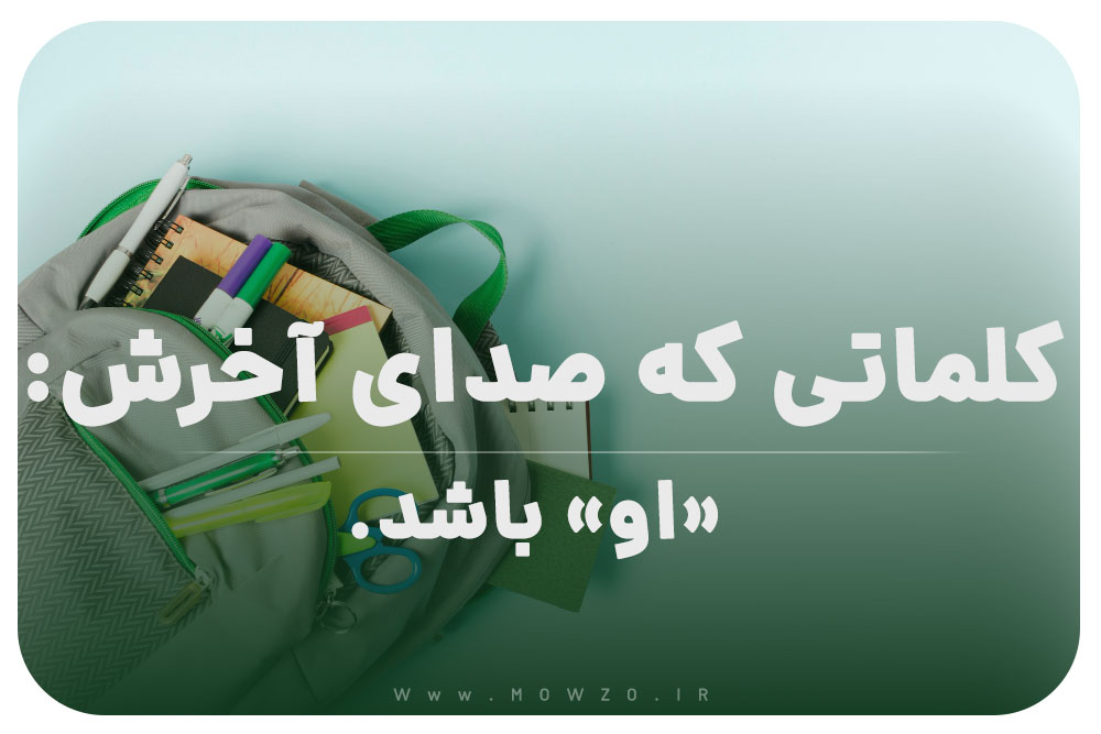 کلمه که صدای آخرش (او) باشد برای کلاس اول