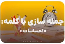 15 جمله سازی با کلمه (احساسات) برای کلاس سوم