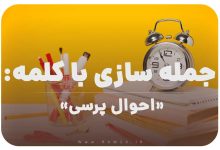 15 جمله سازی با کلمه (احوال پرسی) برای کلاس سوم