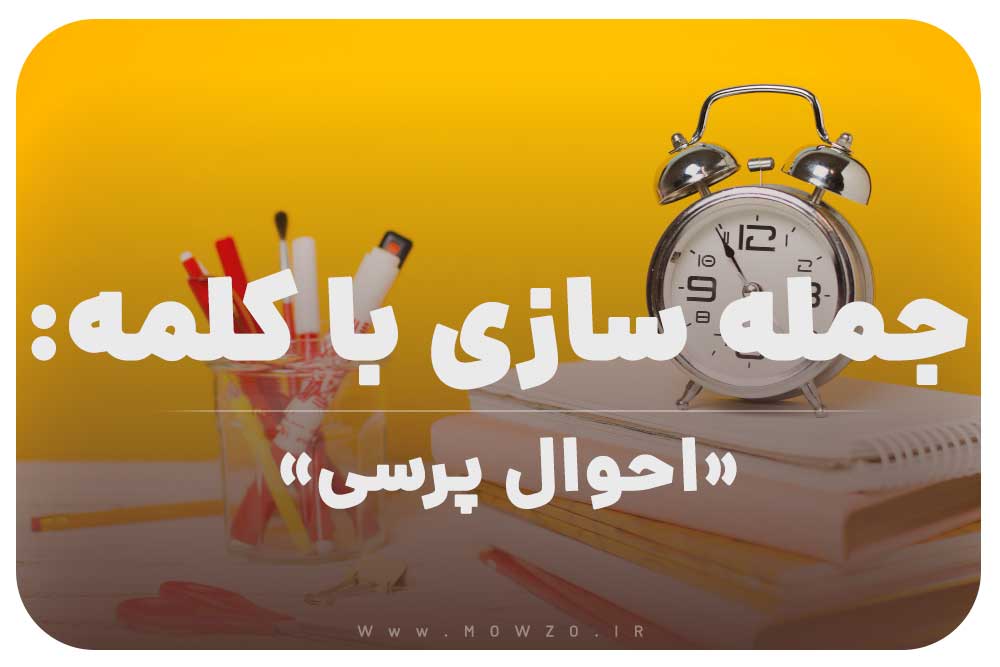 15 جمله سازی با کلمه (احوال پرسی) برای کلاس سوم