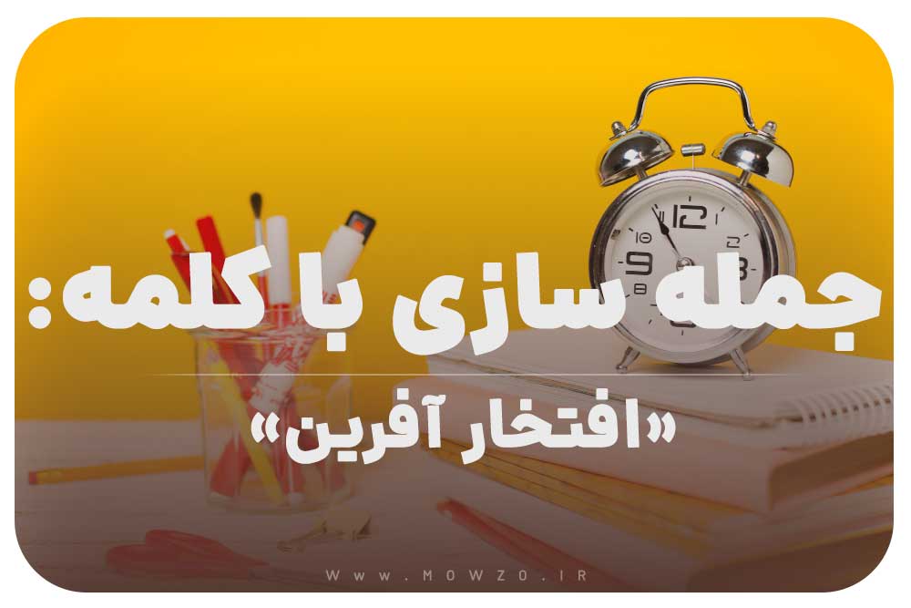 15 جمله سازی با کلمه (افتخار آفرین) برای کلاس سوم