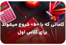 کلماتی که با (ط) شروع میشوند برای کلاس اول