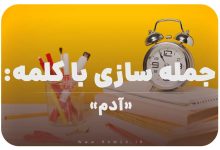 15 جمله سازی با کلمه (آدم) برای کلاس سوم