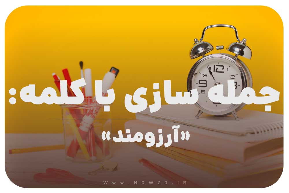 15 جمله سازی با کلمه (آرزومند) برای کلاس سوم