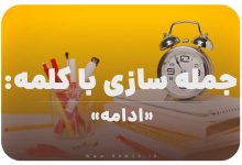 15 جمله سازی با کلمه (ادامه) برای کلاس سوم