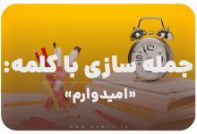 15 جمله سازی با کلمه (امیدوارم) برای کلاس سوم