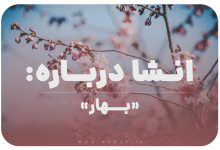 انشا درباره بهار کلاس دوم با مقدمه و بدنه و نتیجه گیری
