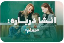 انشا درباره معلم کلاس دوم با مقدمه و بدنه و نتیجه گیری