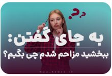 به جای گفتن ببخشید مزاحم شدم چی بگیم؟/20 عبارات محترمانه‌تر و مثبت‌تر