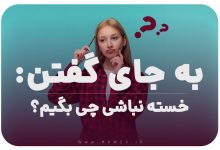 به جای گفتن خسته نباشی چی بگیم؟/20 عبارات محترمانه‌تر و مثبت‌تر