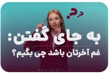 به جای گفتن غم آخرتان باشد چی بگیم؟/20 عبارات محترمانه‌تر و مثبت‌تر