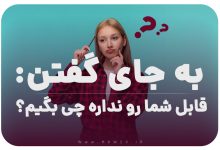 به جای گفتن قابل شما رو نداره چی بگیم؟/15 عبارات محترمانه‌تر و مثبت‌تر