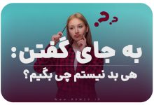 به جای گفتن هی بد نیستم چی بگیم؟/20 عبارات محترمانه‌تر و مثبت‌تر