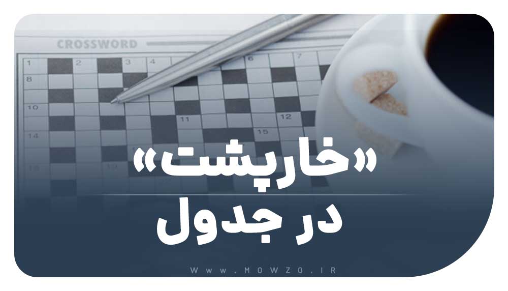 خارپشت در جدول