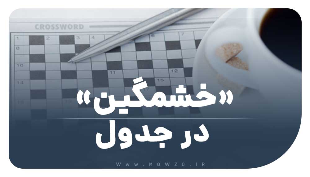 خشمگین در جدول