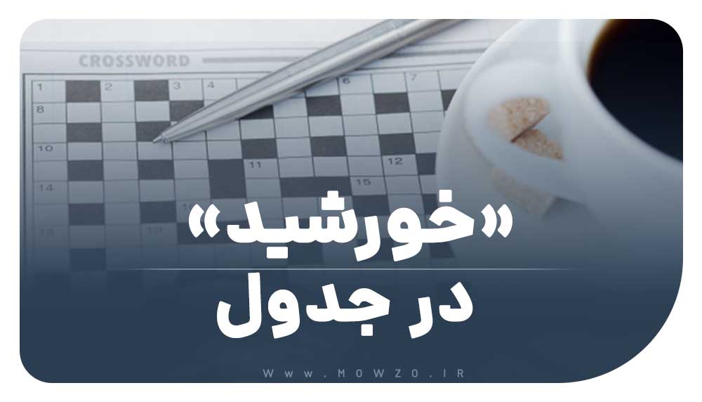 خورشید در جدول