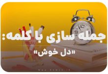 15 جمله سازی با کلمه (دل خوش) برای کلاس سوم