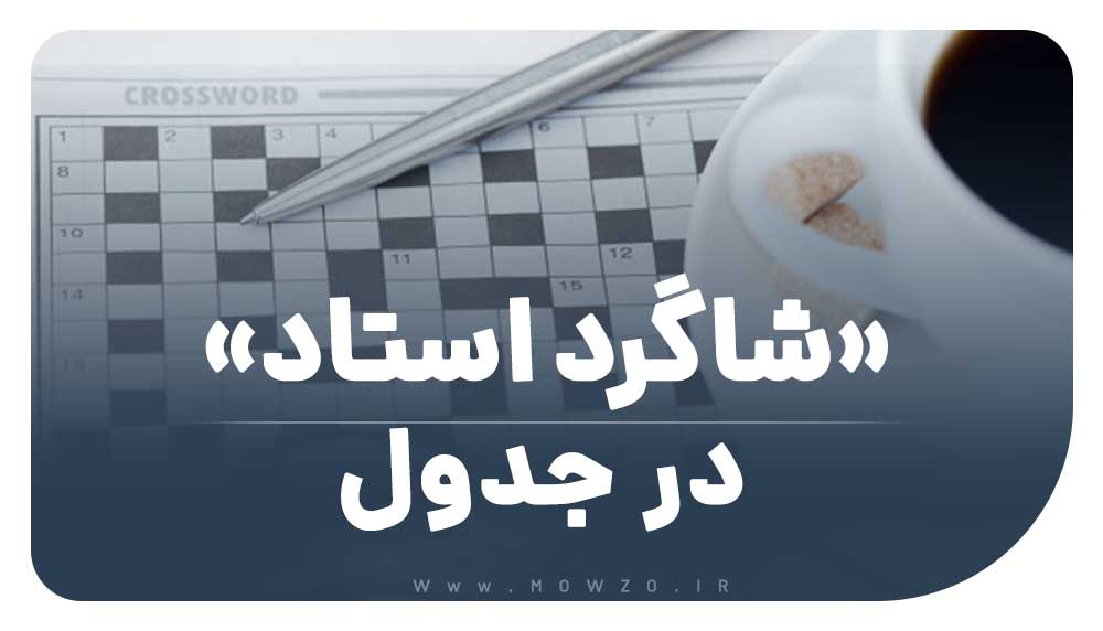 شاگرد استاد در جدول