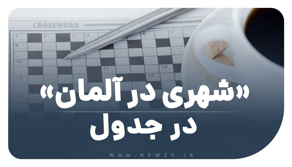 شهری در آلمان در جدول