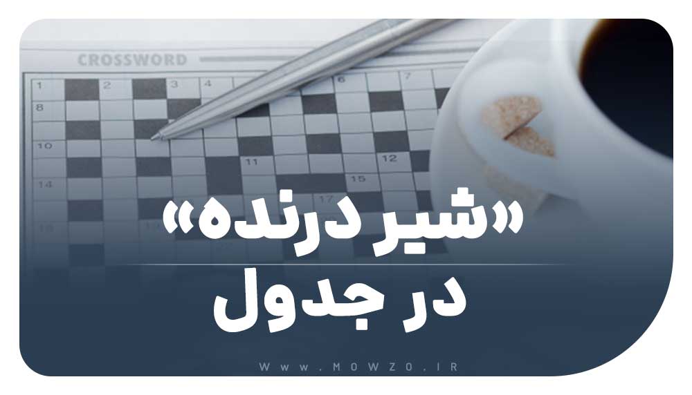 شیر درنده در جدول
