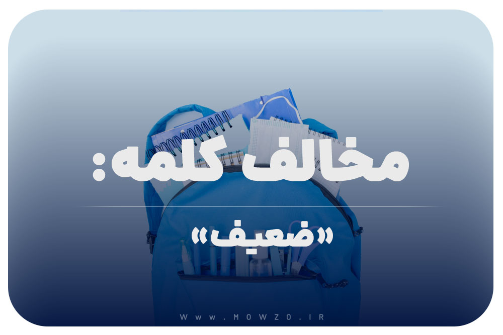 مخالف کلمه (ضعیف) برای کلاس دوم