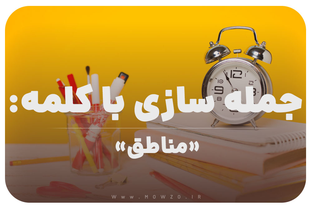 15 جمله سازی با کلمه (مناطق) برای کلاس سوم