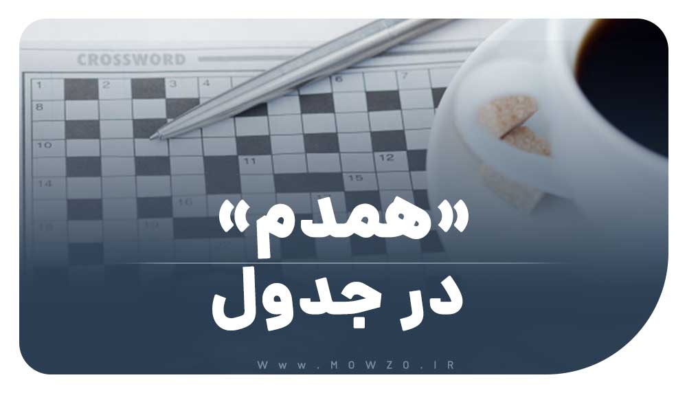 همدم در جدول