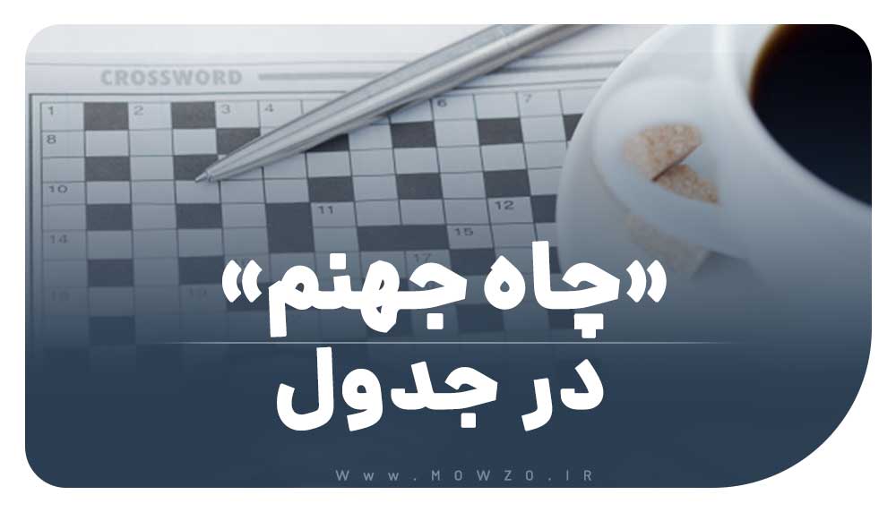 چاه جهنم در جدول
