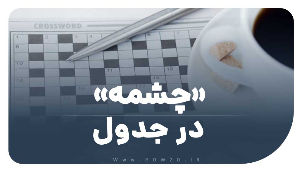 چشمه در جدول