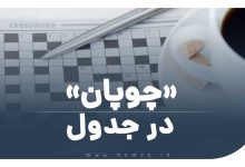 چوپان در جدول