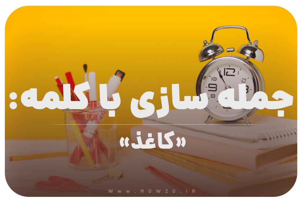 15 جمله سازی با کلمه (کاغذ) برای کلاس سوم