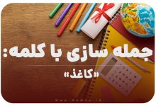 15 جمله سازی با کلمه (کاغذ) برای کلاس چهارم