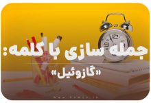 15 جمله سازی با کلمه (گازوئیل) برای کلاس سوم