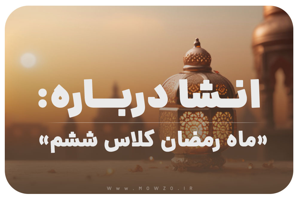 انشا درباره ماه رمضان کلاس ششم با مقدمه و بدنه و نتیجه گیری