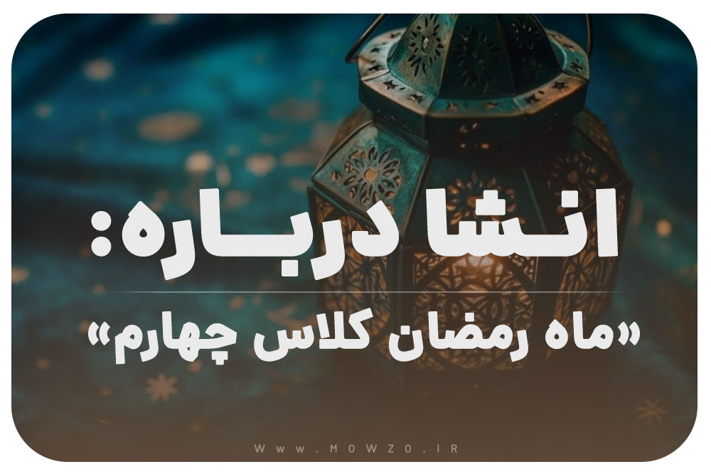 انشا درباره ماه رمضان کلاس چهارم با مقدمه و بدنه و نتیجه گیری