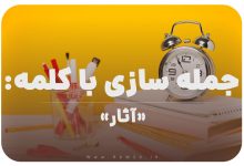 15 جمله سازی با کلمه (آثار) برای کلاس سوم