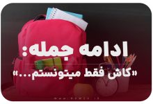 10 ادامه جمله کاش فقط میتونستم...