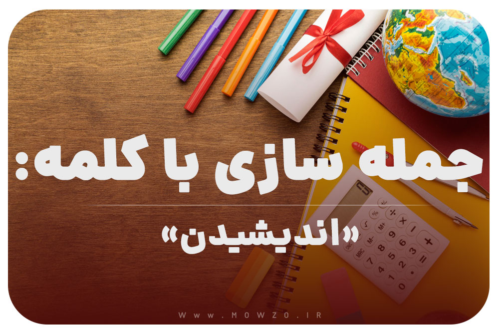 15 جمله سازی با کلمه (اندیشیدن) برای کلاس چهارم