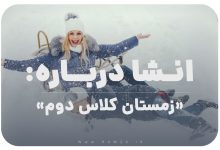 انشا درباره زمستان کلاس دوم با مقدمه و بدنه و نتیجه گیری