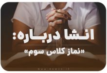 انشا درباره نماز کلاس سوم با مقدمه و بدنه و نتیجه گیری