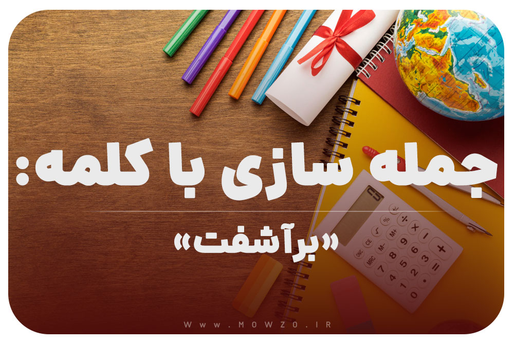 15 جمله سازی با کلمه (برآشفت) برای کلاس چهارم