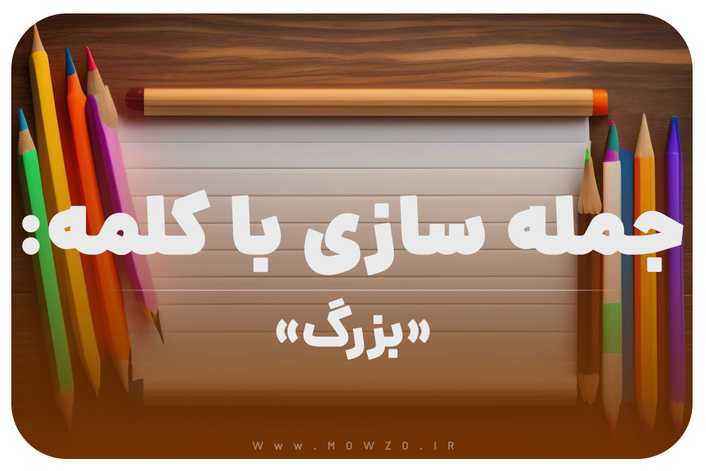 15 جمله سازی با کلمه (بزرگ) برای کلاس دوم