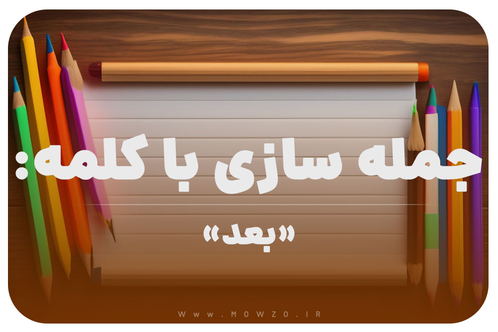15 جمله سازی با کلمه (بعد) برای کلاس دوم